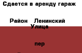 Сдается в аренду гараж › Район ­ Ленинский › Улица ­ пер. Воскресенский › Дом ­ 17 › Общая площадь ­ 15 › Цена ­ 3 000 - Калужская обл., Калуга г. Недвижимость » Гаражи   . Калужская обл.,Калуга г.